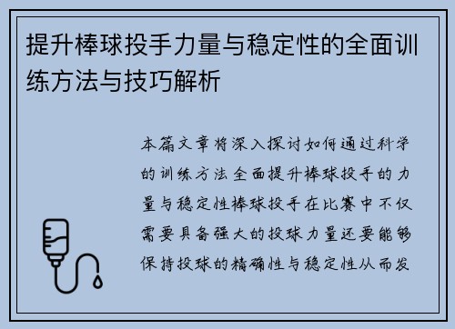 提升棒球投手力量与稳定性的全面训练方法与技巧解析