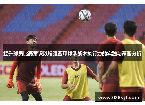 提升球员比赛意识以增强西甲球队战术执行力的实践与策略分析