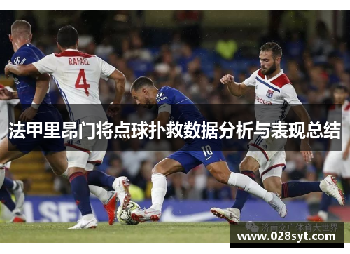 法甲里昂门将点球扑救数据分析与表现总结