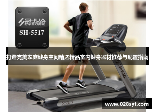 打造完美家庭健身空间精选精品室内健身器材推荐与配置指南