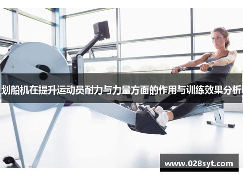 划船机在提升运动员耐力与力量方面的作用与训练效果分析