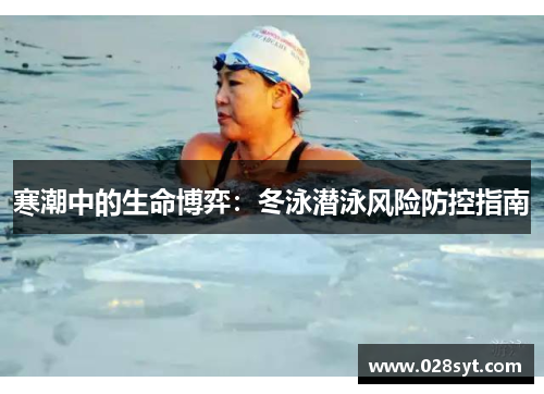 寒潮中的生命博弈：冬泳潜泳风险防控指南