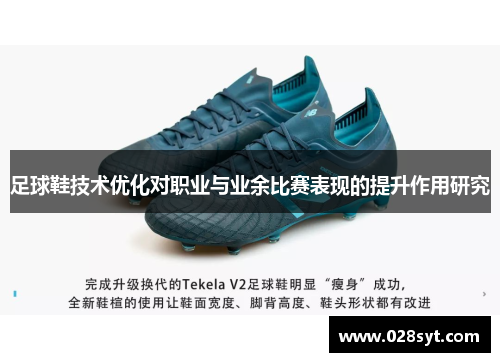足球鞋技术优化对职业与业余比赛表现的提升作用研究