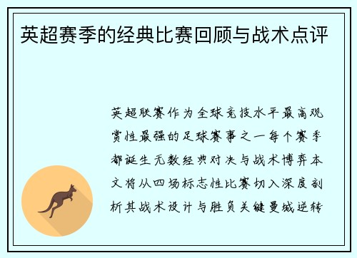 英超赛季的经典比赛回顾与战术点评