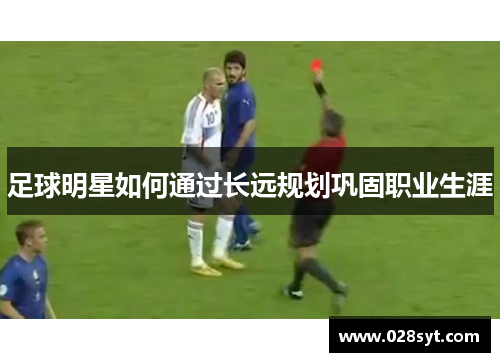 足球明星如何通过长远规划巩固职业生涯