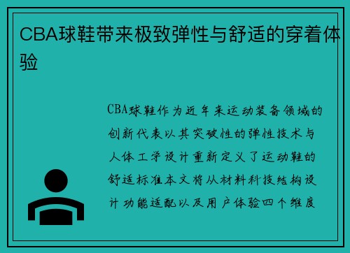 CBA球鞋带来极致弹性与舒适的穿着体验