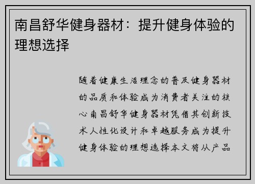 南昌舒华健身器材：提升健身体验的理想选择