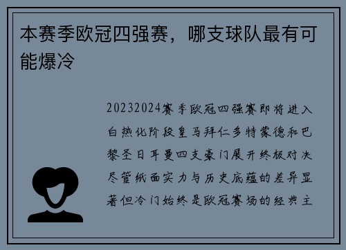 本赛季欧冠四强赛，哪支球队最有可能爆冷