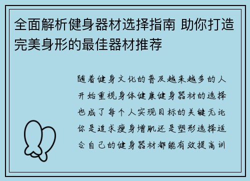 全面解析健身器材选择指南 助你打造完美身形的最佳器材推荐