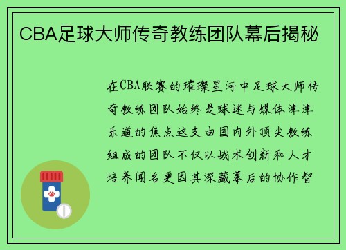 CBA足球大师传奇教练团队幕后揭秘