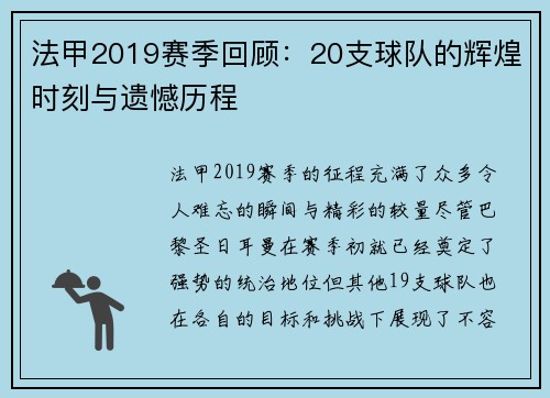 法甲2019赛季回顾：20支球队的辉煌时刻与遗憾历程