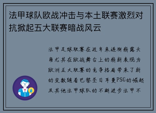 法甲球队欧战冲击与本土联赛激烈对抗掀起五大联赛暗战风云