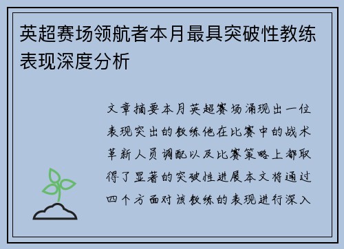英超赛场领航者本月最具突破性教练表现深度分析