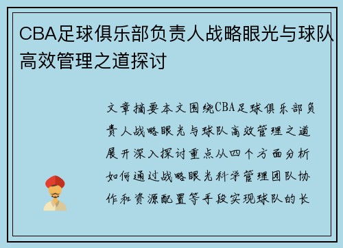 CBA足球俱乐部负责人战略眼光与球队高效管理之道探讨