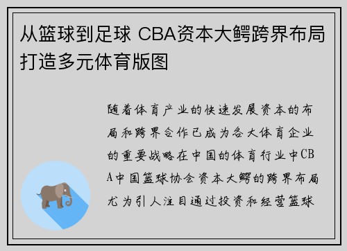 从篮球到足球 CBA资本大鳄跨界布局打造多元体育版图