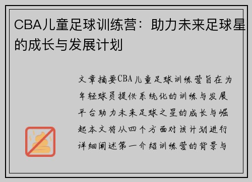 CBA儿童足球训练营：助力未来足球星的成长与发展计划