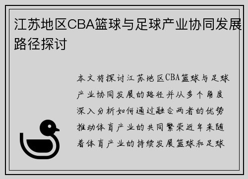 江苏地区CBA篮球与足球产业协同发展路径探讨