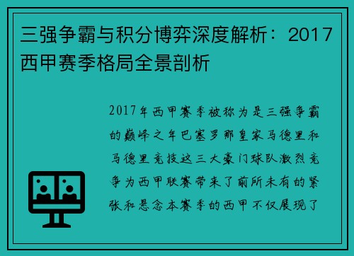 三强争霸与积分博弈深度解析：2017西甲赛季格局全景剖析