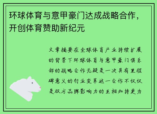 环球体育与意甲豪门达成战略合作，开创体育赞助新纪元