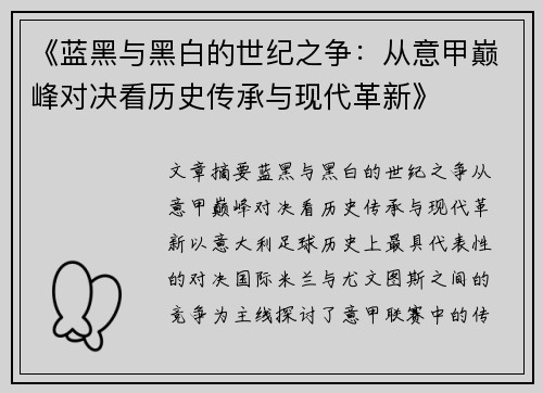 《蓝黑与黑白的世纪之争：从意甲巅峰对决看历史传承与现代革新》
