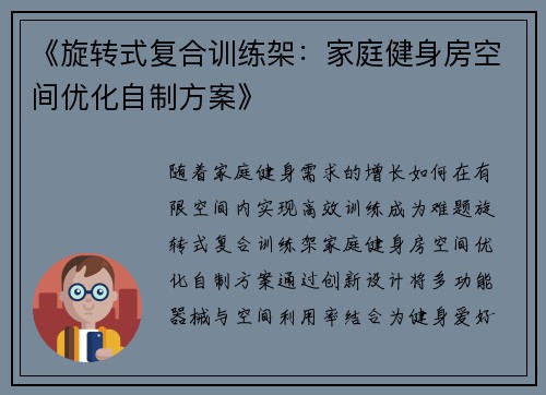 《旋转式复合训练架：家庭健身房空间优化自制方案》