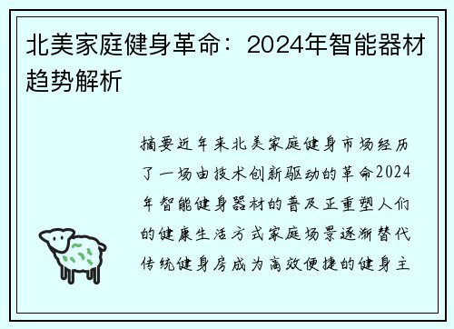 北美家庭健身革命：2024年智能器材趋势解析