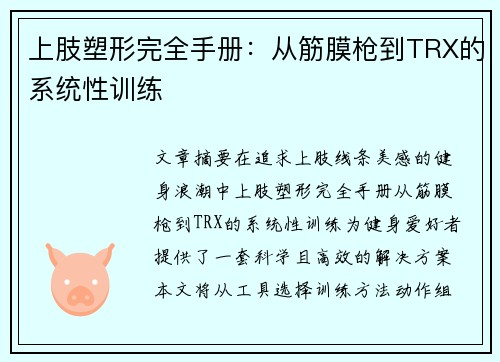上肢塑形完全手册：从筋膜枪到TRX的系统性训练