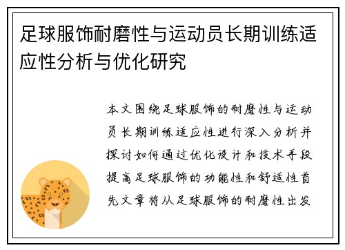 足球服饰耐磨性与运动员长期训练适应性分析与优化研究