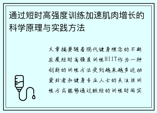 通过短时高强度训练加速肌肉增长的科学原理与实践方法