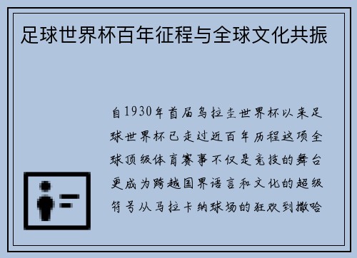 足球世界杯百年征程与全球文化共振