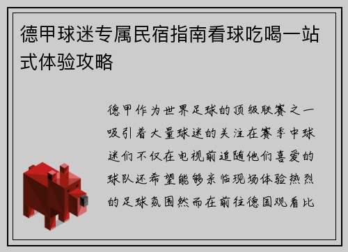 德甲球迷专属民宿指南看球吃喝一站式体验攻略