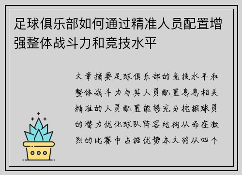 足球俱乐部如何通过精准人员配置增强整体战斗力和竞技水平
