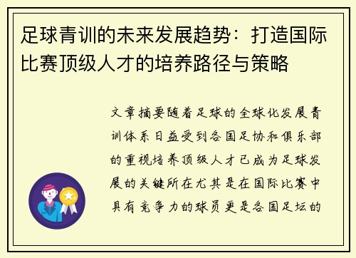 足球青训的未来发展趋势：打造国际比赛顶级人才的培养路径与策略