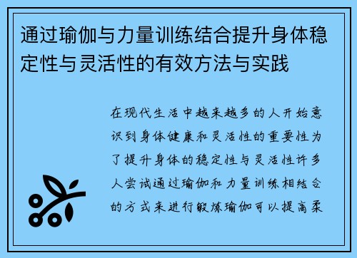 通过瑜伽与力量训练结合提升身体稳定性与灵活性的有效方法与实践