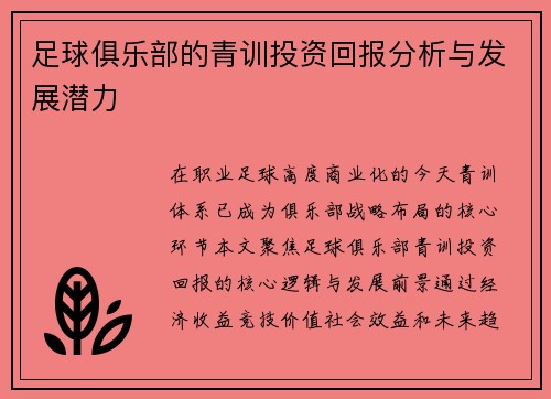 足球俱乐部的青训投资回报分析与发展潜力