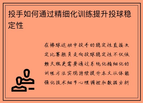 投手如何通过精细化训练提升投球稳定性