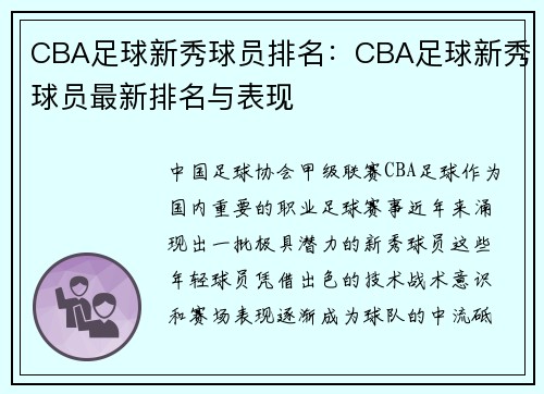 CBA足球新秀球员排名：CBA足球新秀球员最新排名与表现