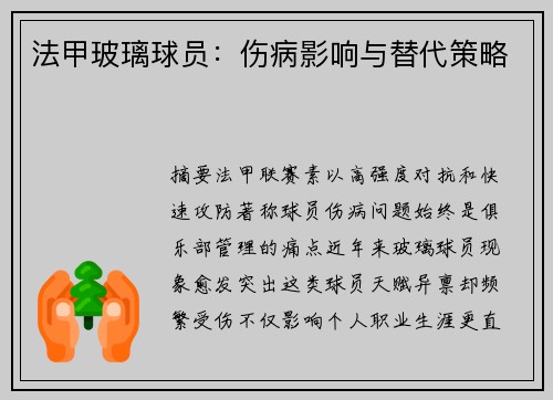 法甲玻璃球员：伤病影响与替代策略