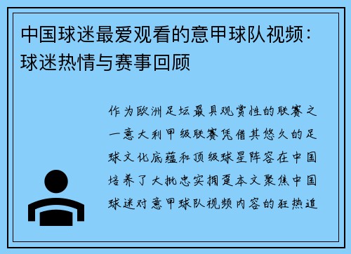 中国球迷最爱观看的意甲球队视频：球迷热情与赛事回顾