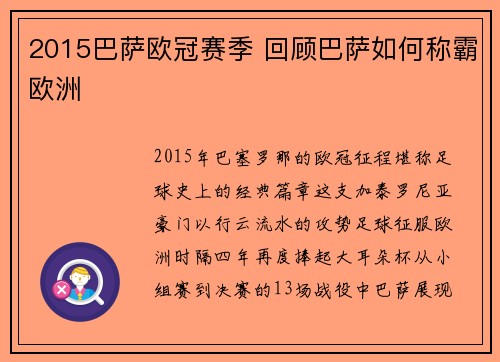 2015巴萨欧冠赛季 回顾巴萨如何称霸欧洲