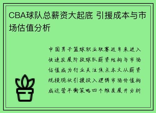 CBA球队总薪资大起底 引援成本与市场估值分析
