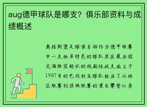 aug德甲球队是哪支？俱乐部资料与成绩概述