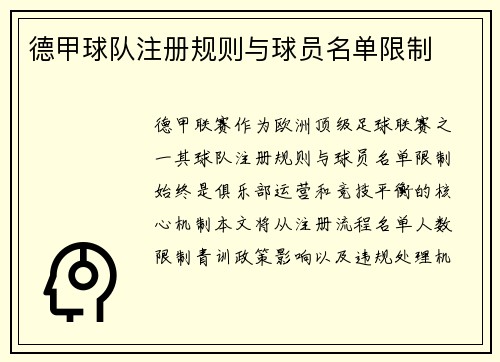 德甲球队注册规则与球员名单限制