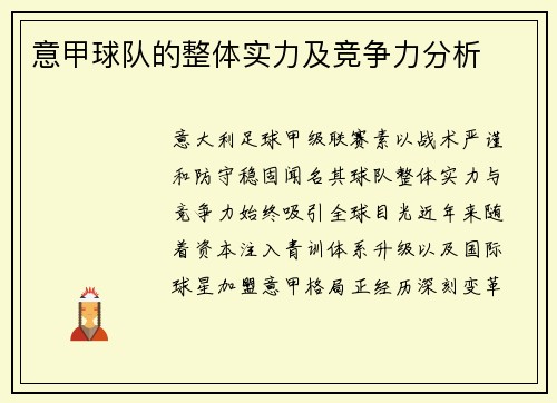 意甲球队的整体实力及竞争力分析