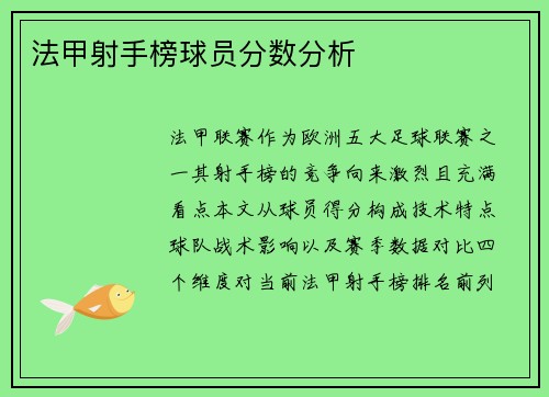 法甲射手榜球员分数分析