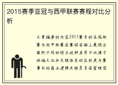 2015赛季亚冠与西甲联赛赛程对比分析