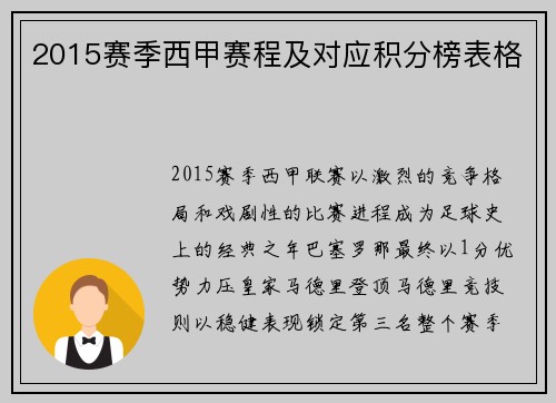 2015赛季西甲赛程及对应积分榜表格