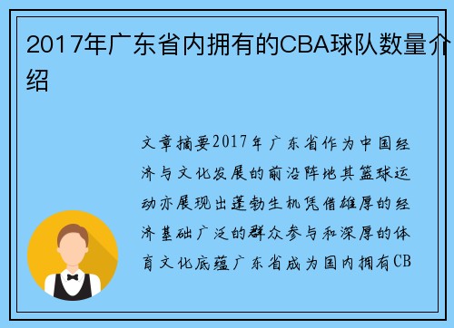 2017年广东省内拥有的CBA球队数量介绍