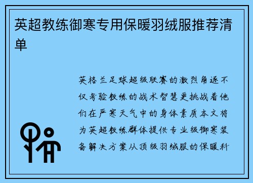 英超教练御寒专用保暖羽绒服推荐清单