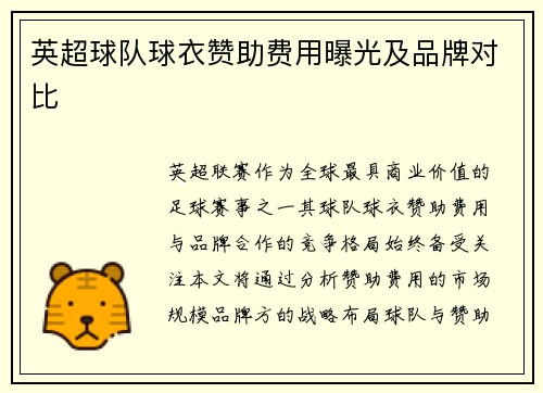 英超球队球衣赞助费用曝光及品牌对比